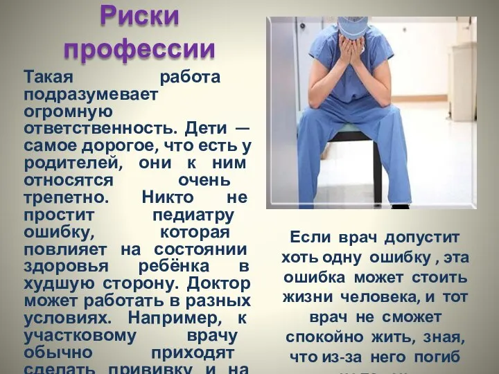 Риски профессии Такая работа подразумевает огромную ответственность. Дети — самое дорогое, что