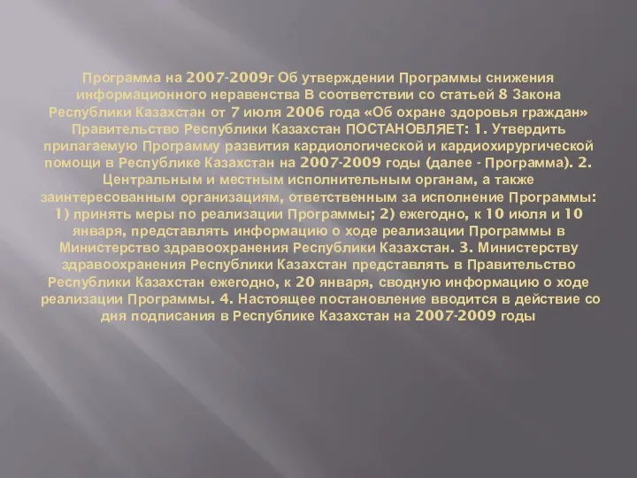 Программа на 2007-2009г Об утверждении Программы снижения информационного неравенства В соответствии со