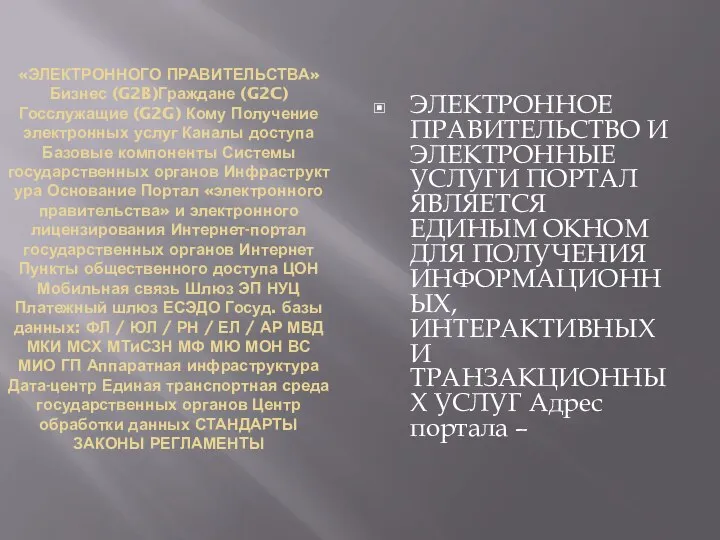 «ЭЛЕКТРОННОГО ПРАВИТЕЛЬСТВА» Бизнес (G2B)Граждане (G2C)Госслужащие (G2G) Кому Получение электронных услуг Каналы доступа