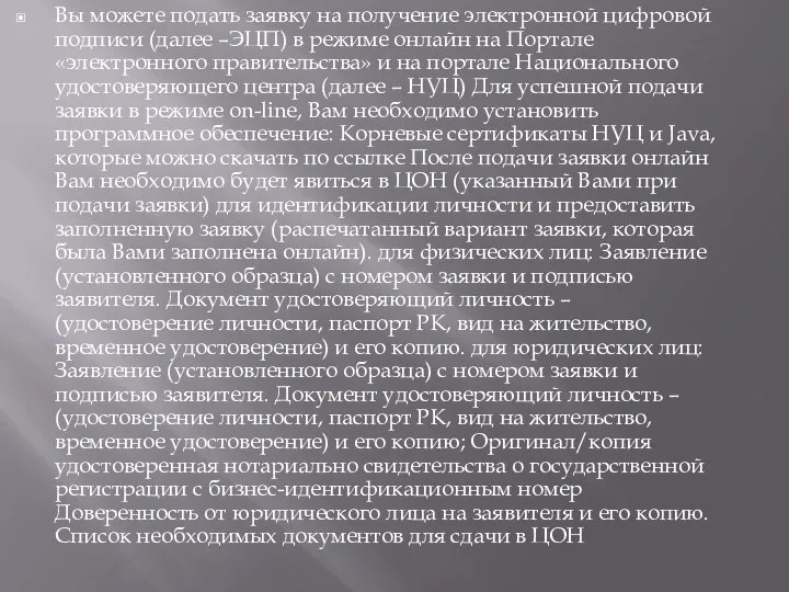 Вы можете подать заявку на получение электронной цифровой подписи (далее –ЭЦП) в