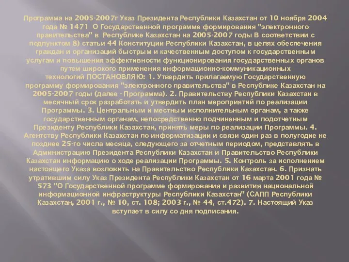 Программа на 2005-2007г Указ Президента Республики Казахстан от 10 ноября 2004 года