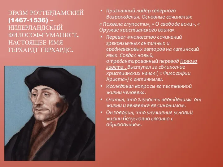 Признанный лидер северного Возрождения. Основные сочинения: « Похвала глупости», « О свободе