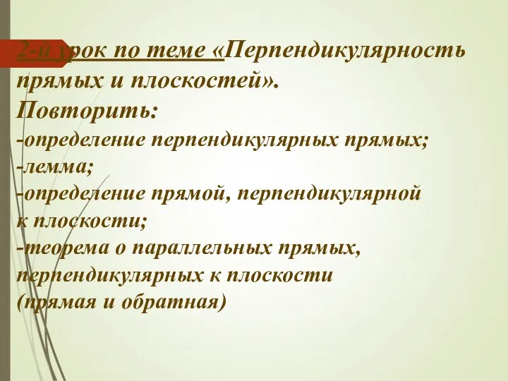 2-й урок по теме «Перпендикулярность прямых и плоскостей». Повторить: -определение перпендикулярных прямых;