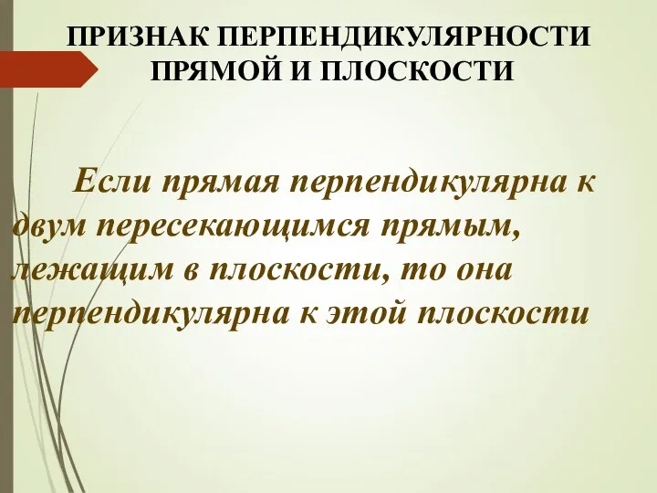 ПРИЗНАК ПЕРПЕНДИКУЛЯРНОСТИ ПРЯМОЙ И ПЛОСКОСТИ Если прямая перпендикулярна к двум пересекающимся прямым,