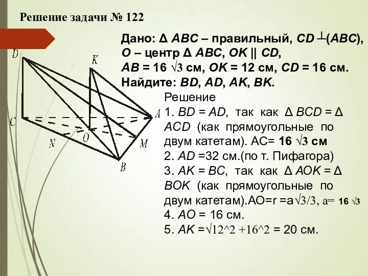 Решение задачи № 122 Дано: Δ ABC – правильный, CD ┴(АВС), О