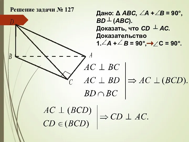 Решение задачи № 127 Дано: Δ АВС, А + В = 90°,