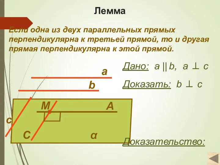 Лемма Если одна из двух параллельных прямых перпендикулярна к третьей прямой, то