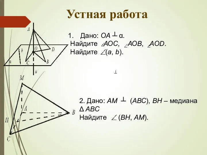 Устная работа Дано: ОА ┴ α. Найдите АОС, АОВ, AOD. Найдите (а,