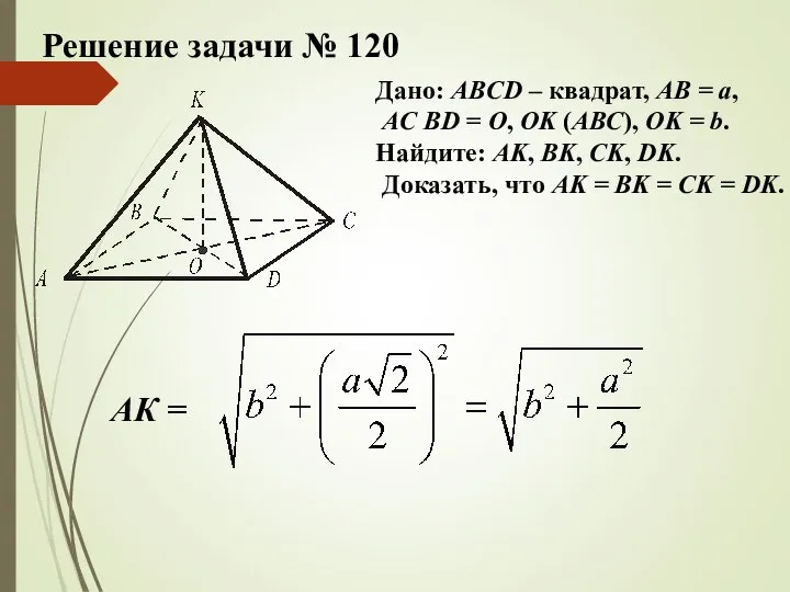 Решение задачи № 120 Дано: ABCD – квадрат, АВ = а, АС