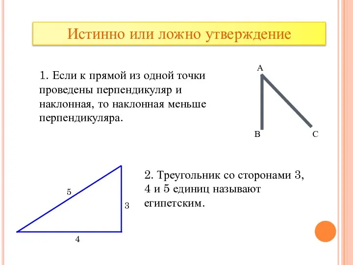 Истинно или ложно утверждение 1. Если к прямой из одной точки проведены