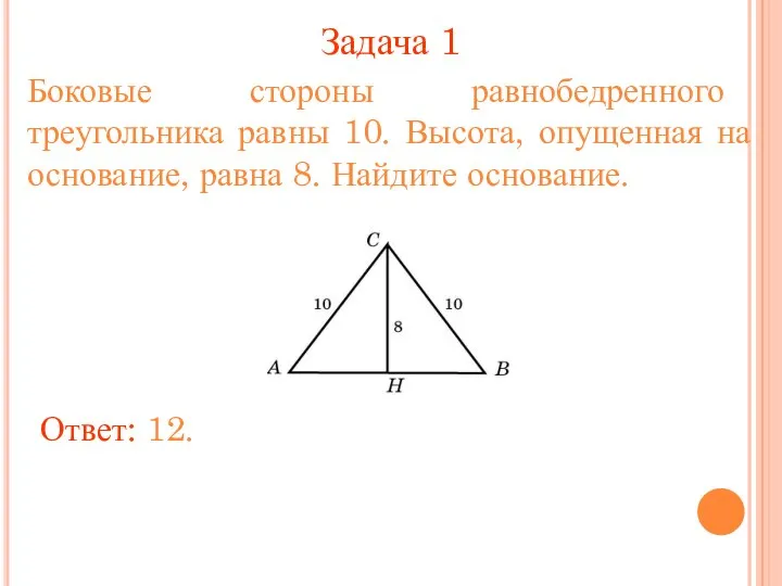 Задача 1 Боковые стороны равнобедренного треугольника равны 10. Высота, опущенная на основание,