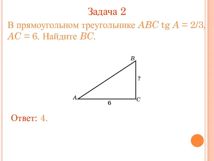 Задача 2 В прямоугольном треугольнике ABC tg A = 2/3, AC =