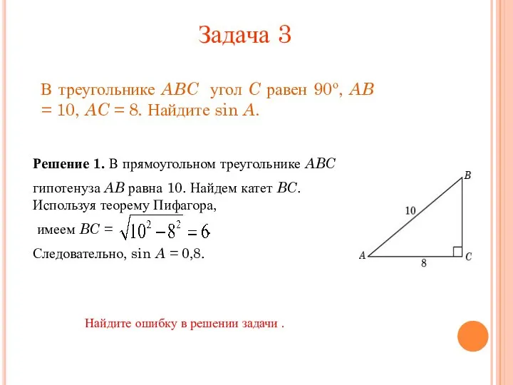 В треугольнике ABC угол C равен 90о, AB = 10, AC =