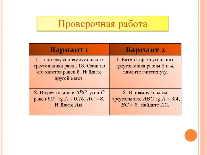 Проверочная работа