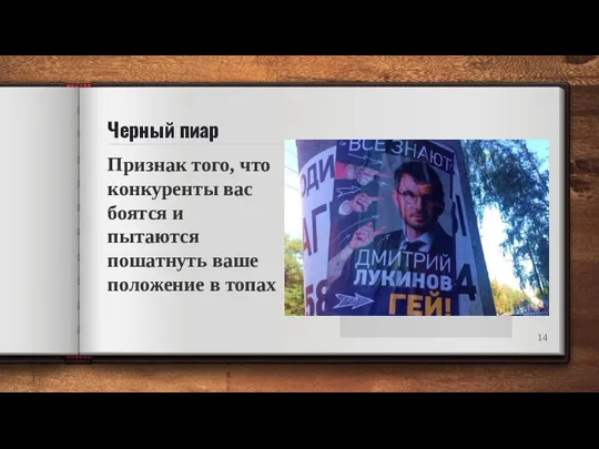 Черный пиар Признак того, что конкуренты вас боятся и пытаются пошатнуть ваше положение в топах