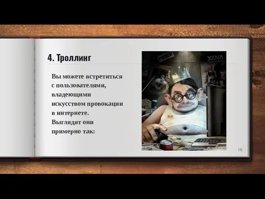 4. Троллинг Вы можете встретиться с пользователями, владеющими искусством провокации в интернете. Выглядят они примерно так: