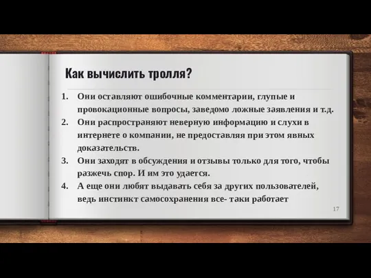 Как вычислить тролля? Они оставляют ошибочные комментарии, глупые и провокационные вопросы, заведомо