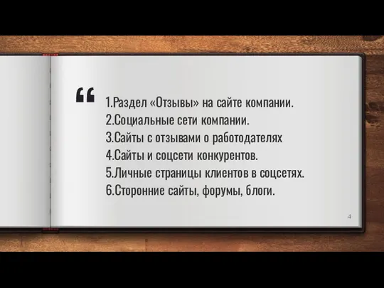 1.Раздел «Отзывы» на сайте компании. 2.Социальные сети компании. 3.Сайты с отзывами о