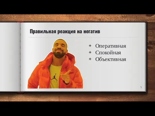 Правильная реакция на негатив Оперативная Спокойная Объективная