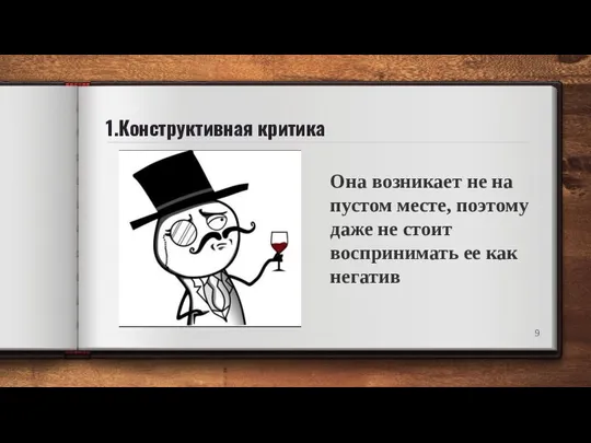 1.Конструктивная критика Она возникает не на пустом месте, поэтому даже не стоит воспринимать ее как негатив