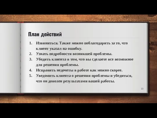 План действий Извиниться. Также можно поблагодарить за то, что клиент указал на