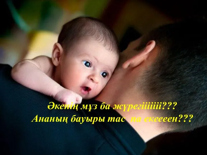 Әкенің мұз ба жүрегііііііі??? Ананың бауыры тас па екеееен???