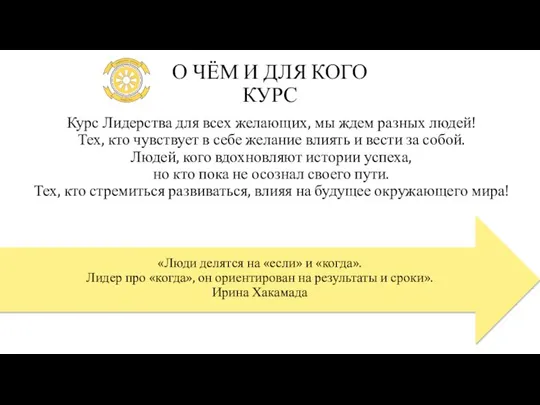 Курс Лидерства для всех желающих, мы ждем разных людей! Тех, кто чувствует