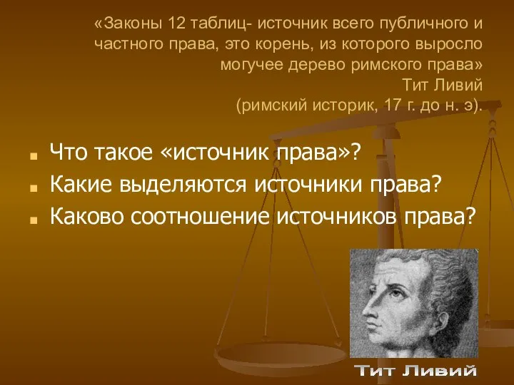 «Законы 12 таблиц- источник всего публичного и частного права, это корень, из