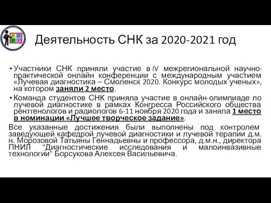 Деятельность СНК за 2020-2021 год Участники СНК приняли участие в IV межрегиональной