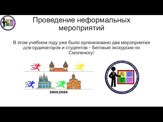 Проведение неформальных мероприятий В этом учебном году уже было организовано два мероприятия