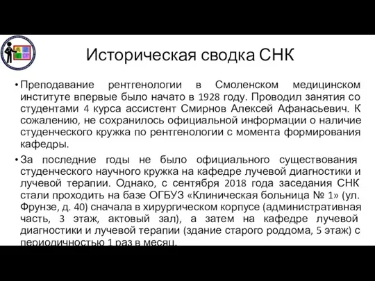 Историческая сводка СНК Преподавание рентгенологии в Смоленском медицинском институте впервые было начато