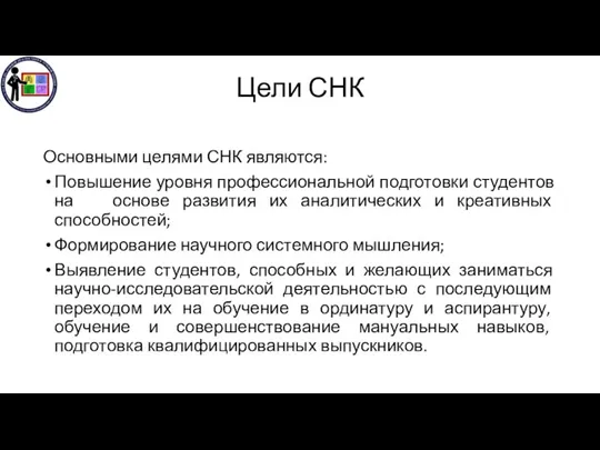 Цели СНК Основными целями СНК являются: Повышение уровня профессиональной подготовки студентов на