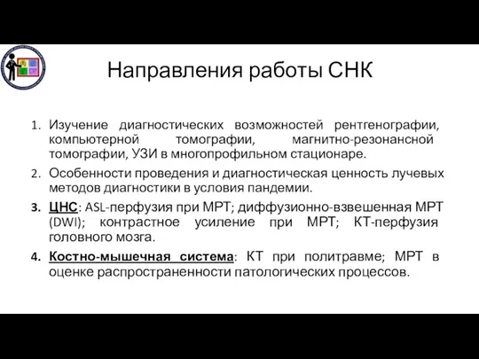 Направления работы СНК Изучение диагностических возможностей рентгенографии, компьютерной томографии, магнитно-резонансной томографии, УЗИ