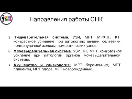 Направления работы СНК Пищеварительная система: УЗИ; МРТ; МРХПГ; КТ; контрастное усиление при