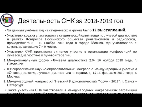 Деятельность СНК за 2018-2019 год За данный учебный год на студенческом кружке