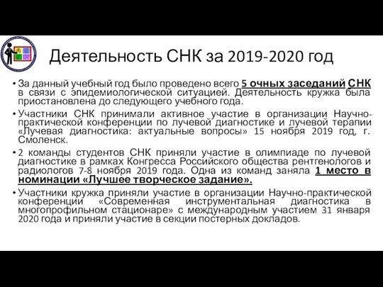 Деятельность СНК за 2019-2020 год За данный учебный год было проведено всего