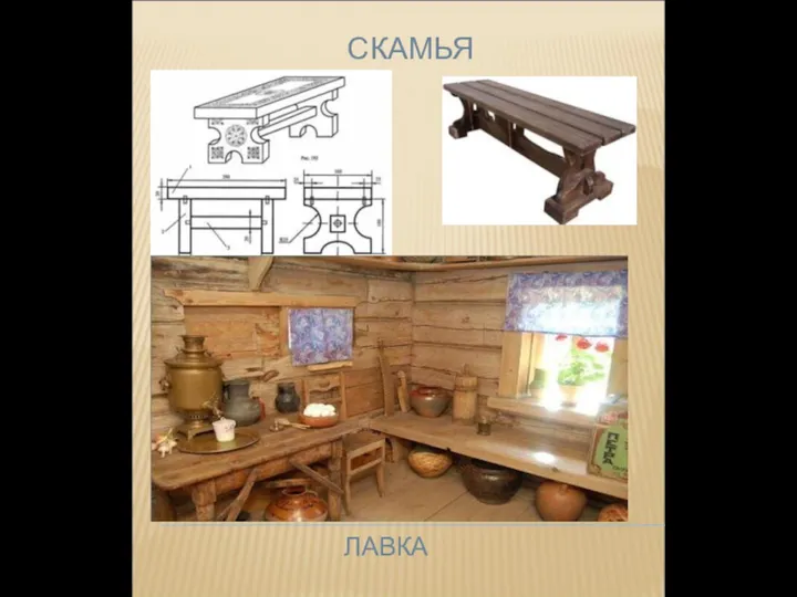 СКАМЬЯ ЛАВКА