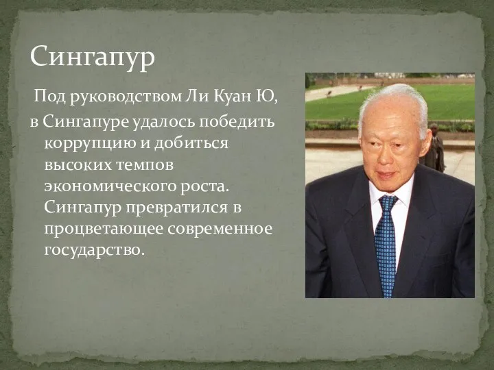 Под руководством Ли Куан Ю, в Сингапуре удалось победить коррупцию и добиться