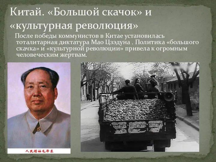 После победы коммунистов в Китае установилась тоталитарная диктатура Мао Цзэдуна . Политика