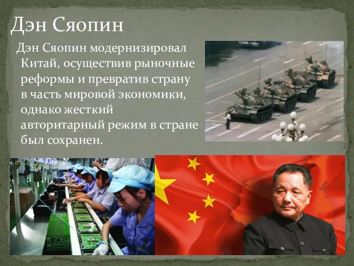 Дэн Сяопин модернизировал Китай, осуществив рыночные реформы и превратив страну в часть