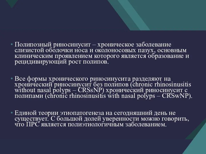 Полипозный риносинусит – хроническое заболевание слизистой оболочки носа и околоносовых пазух, основным