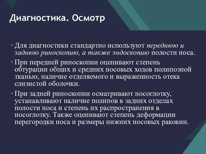 Диагностика. Осмотр Для диагностики стандартно используют переднюю и заднюю риноскопию, а также