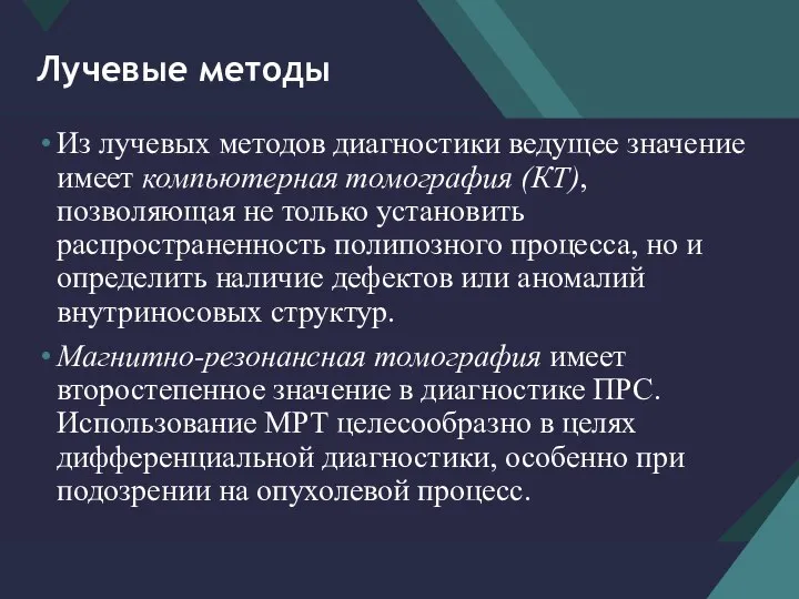 Лучевые методы Из лучевых методов диагностики ведущее значение имеет компьютерная томография (КТ),