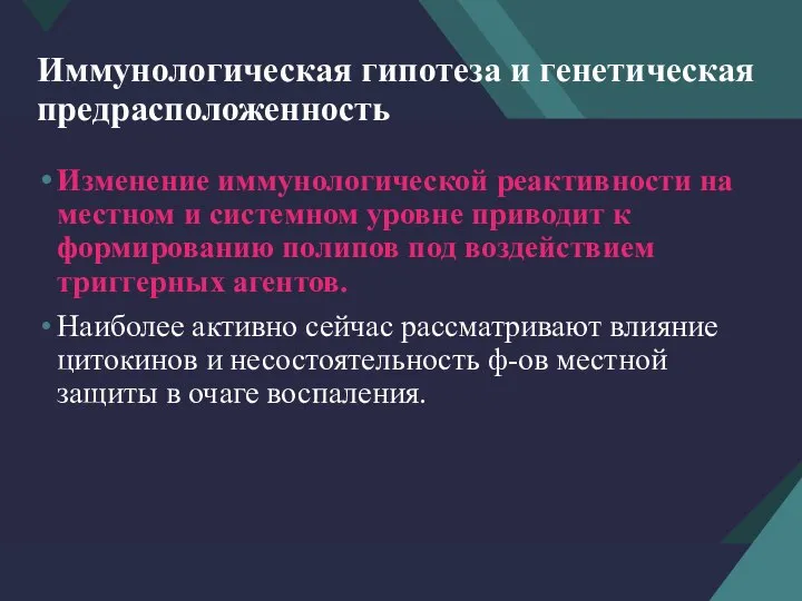 Иммунологическая гипотеза и генетическая предрасположенность Изменение иммунологической реактивности на местном и системном