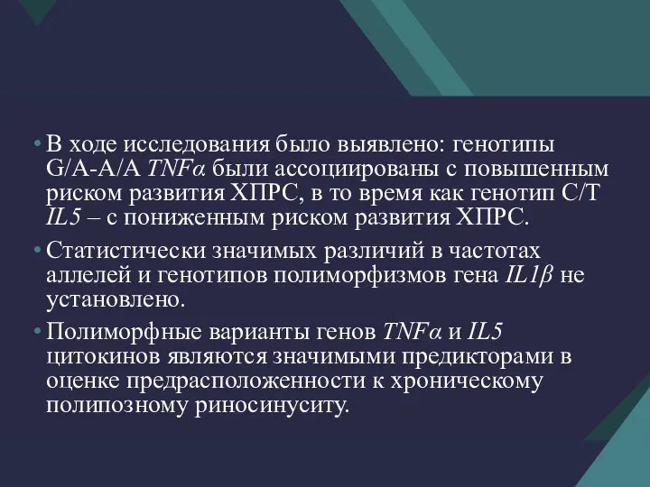 В ходе исследования было выявлено: генотипы G/A-A/A TNFα были ассоциированы с повышенным