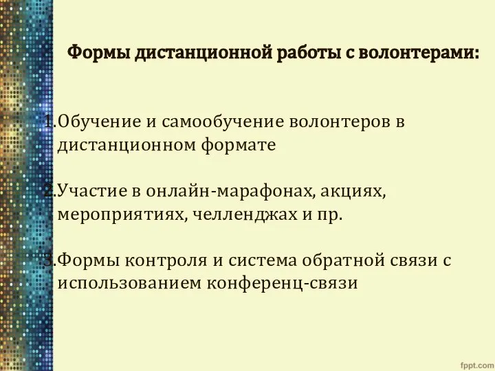 Формы дистанционной работы с волонтерами: Обучение и самообучение волонтеров в дистанционном формате