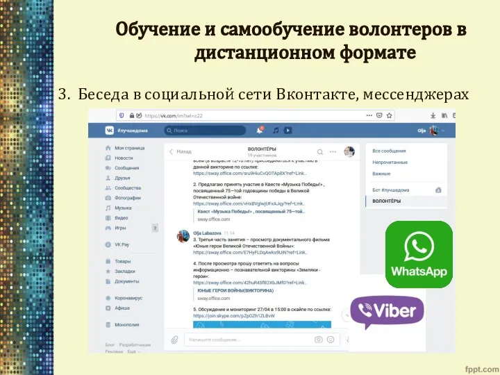 Обучение и самообучение волонтеров в дистанционном формате 3. Беседа в социальной сети Вконтакте, мессенджерах