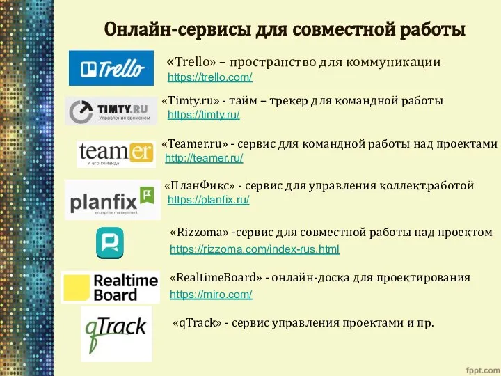 Онлайн-сервисы для совместной работы «Trello» – пространство для коммуникации https://trello.com/ «Timty.ru» -
