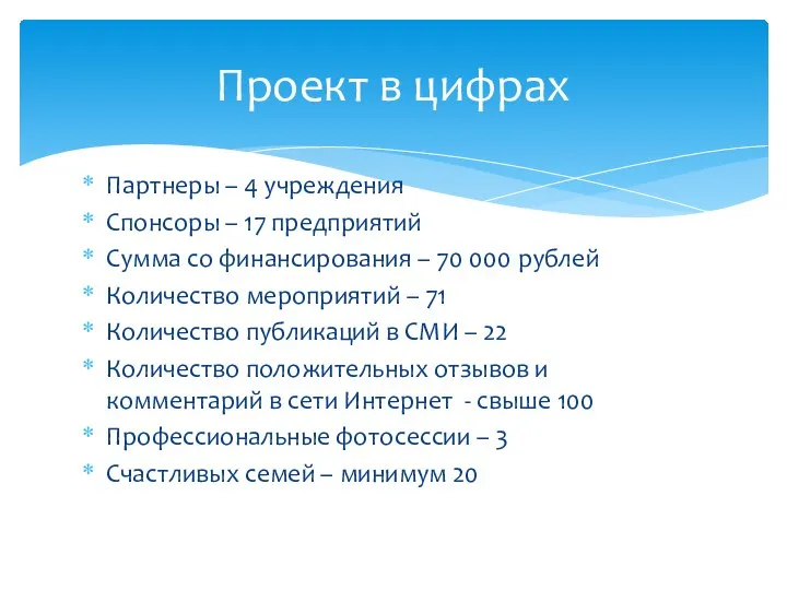 Партнеры – 4 учреждения Спонсоры – 17 предприятий Сумма со финансирования –