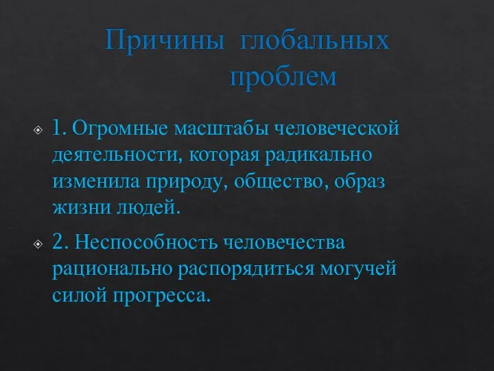 Причины глобальных проблем 1. Огромные масштабы человеческой деятельности, которая радикально изменила природу,